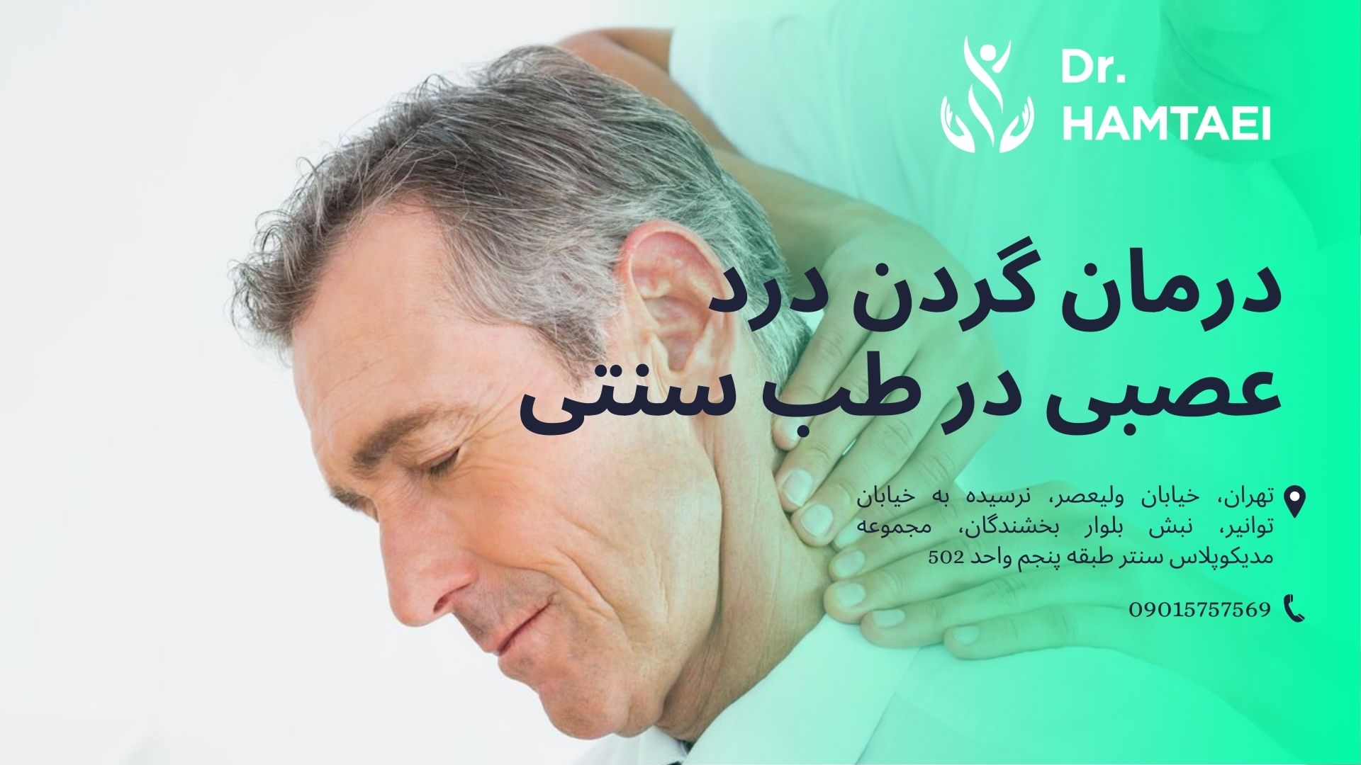 درمان گردن درد عصبی در طب سنتی 